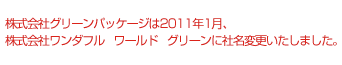株式会社ワンダフル ワールド グリーン