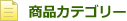 商品カテゴリ